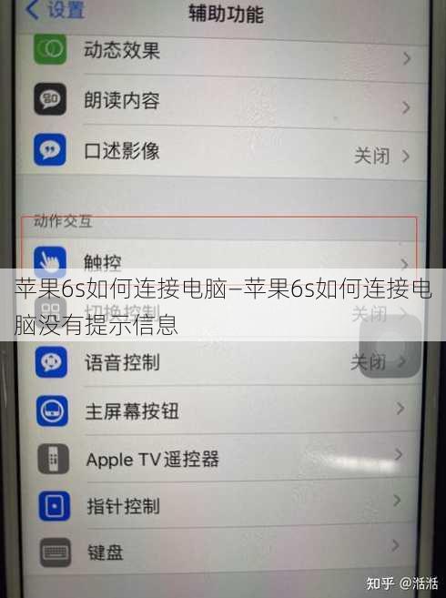 苹果6s如何连接电脑—苹果6s如何连接电脑没有提示信息