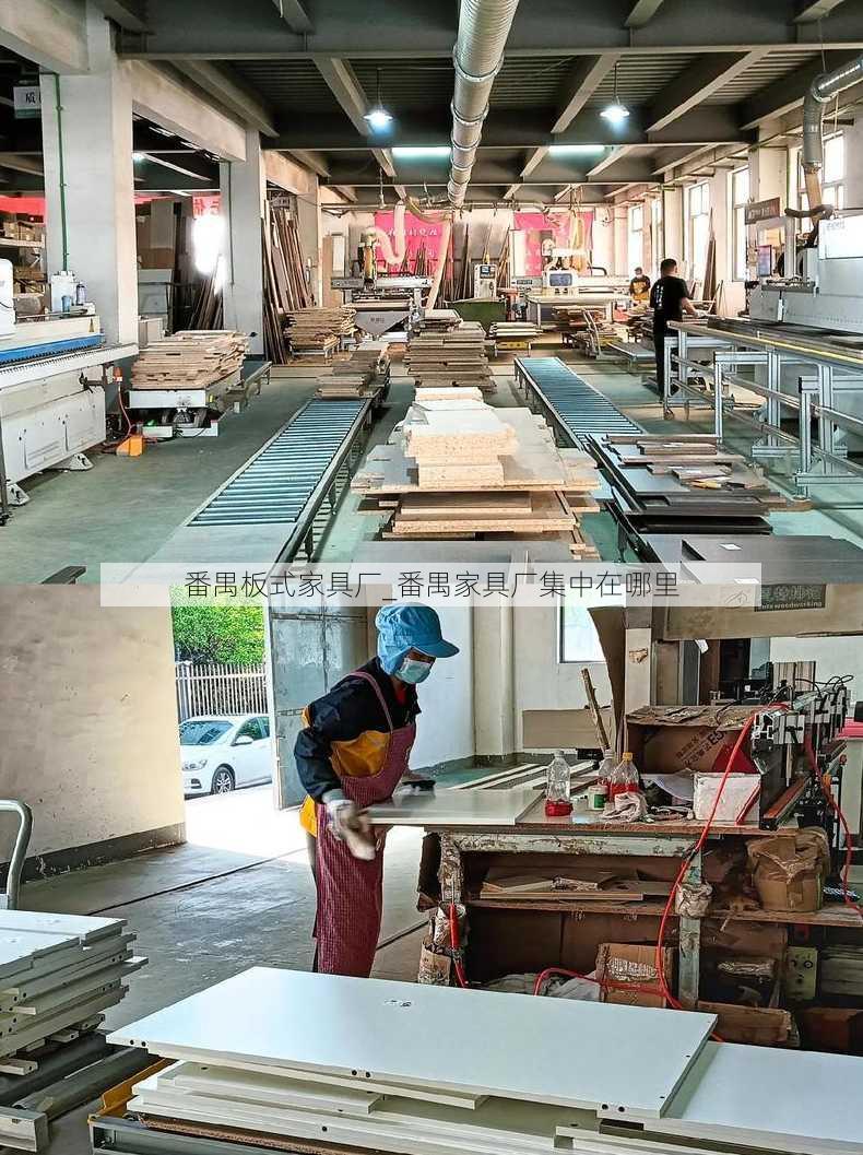 番禺板式家具厂_番禺家具厂集中在哪里