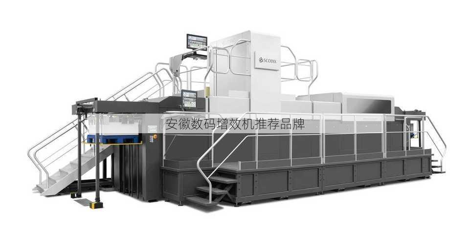 安徽数码增效机推荐品牌
