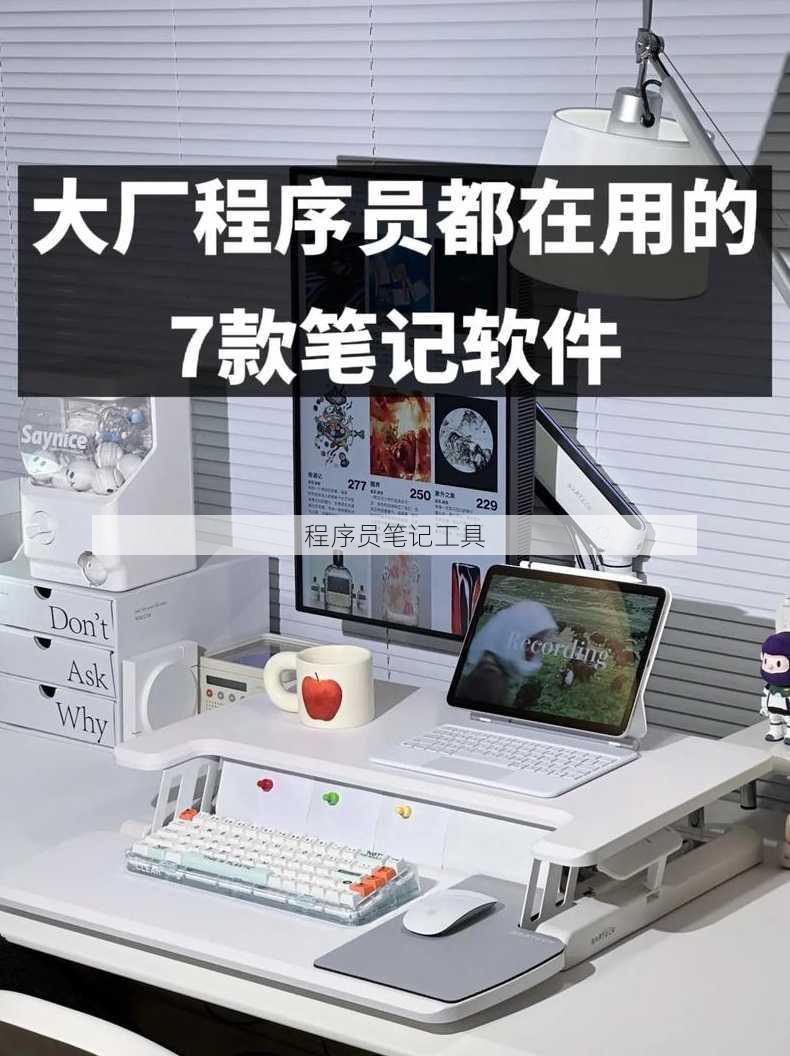 程序员笔记工具