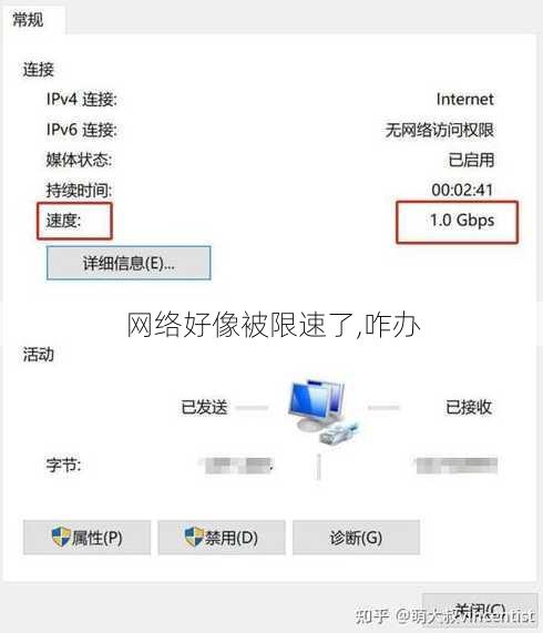 网络好像被限速了,咋办