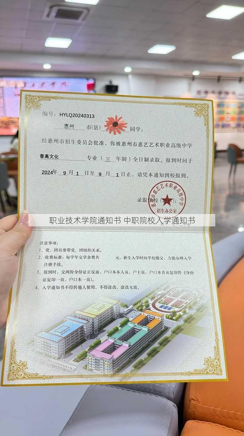 职业技术学院通知书 中职院校入学通知书