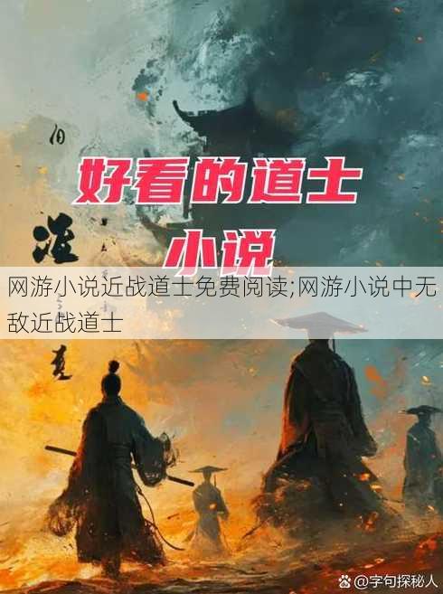 网游小说近战道士免费阅读;网游小说中无敌近战道士