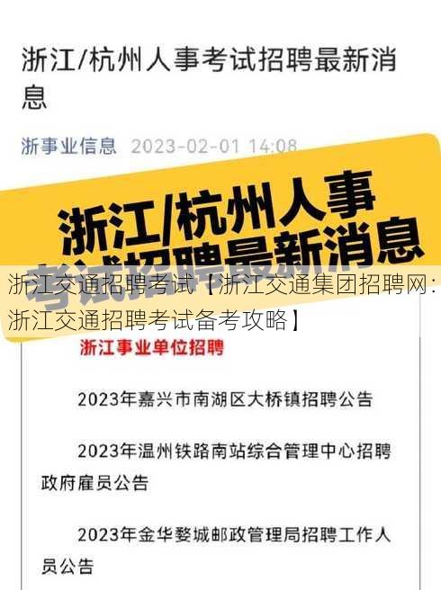 浙江交通招聘考试【浙江交通集团招聘网：浙江交通招聘考试备考攻略】