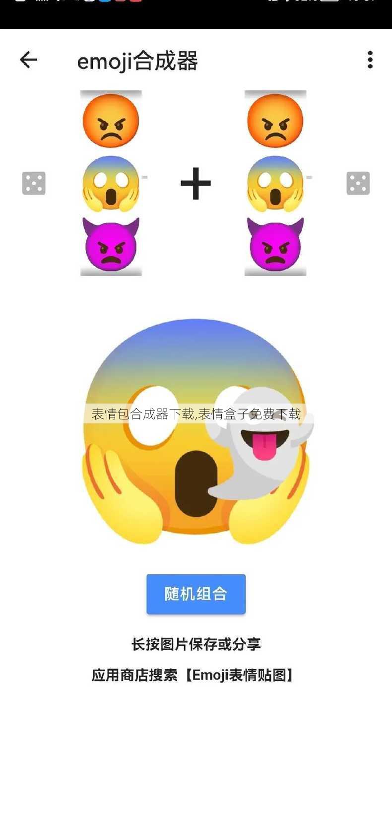 表情包合成器下载,表情盒子免费下载