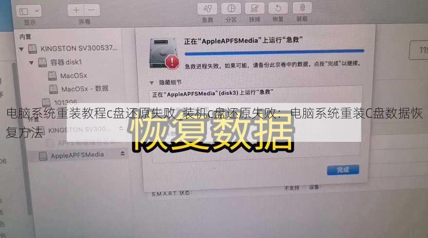 电脑系统重装教程c盘还原失败_装机c盘还原失败：电脑系统重装C盘数据恢复方法