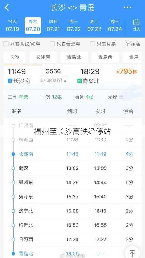 福州至长沙高铁经停站