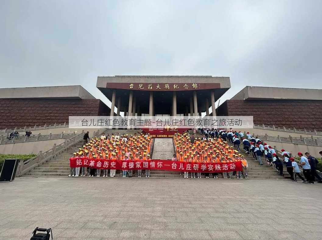 台儿庄红色教育主题-台儿庄红色教育之旅活动