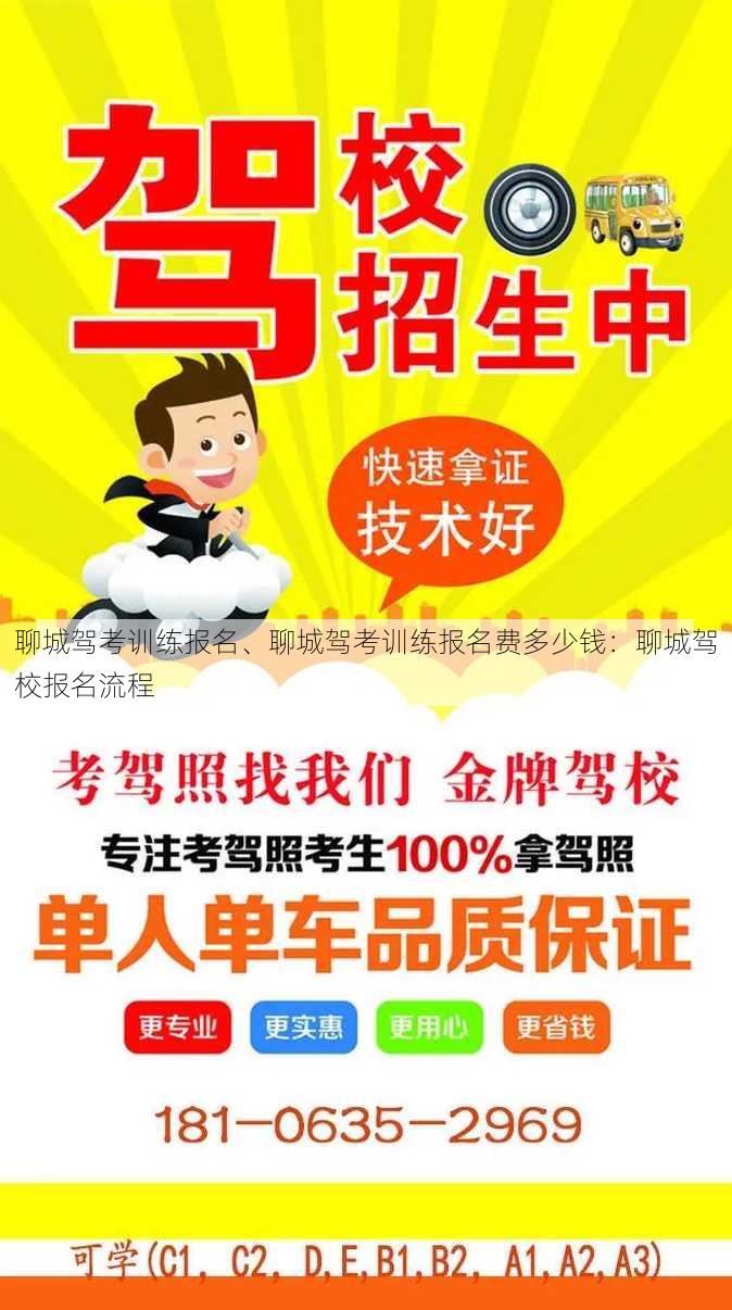 聊城驾考训练报名、聊城驾考训练报名费多少钱：聊城驾校报名流程