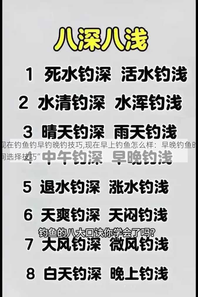 现在钓鱼钓早钓晚钓技巧,现在早上钓鱼怎么样：早晚钓鱼时间选择技巧”