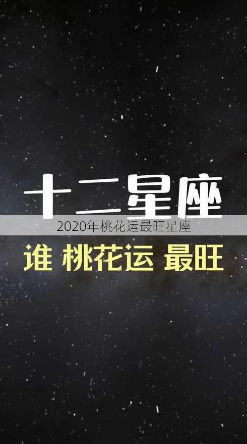 2020年桃花运最旺星座