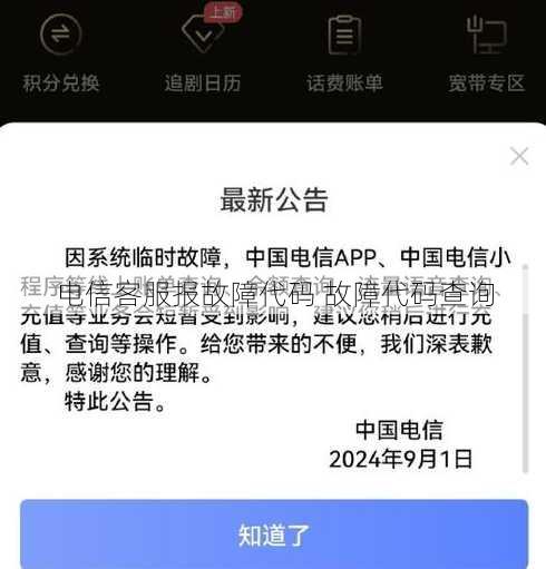电信客服报故障代码 故障代码查询