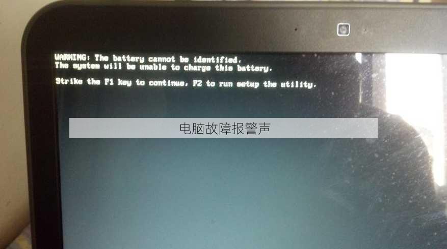 电脑故障报警声