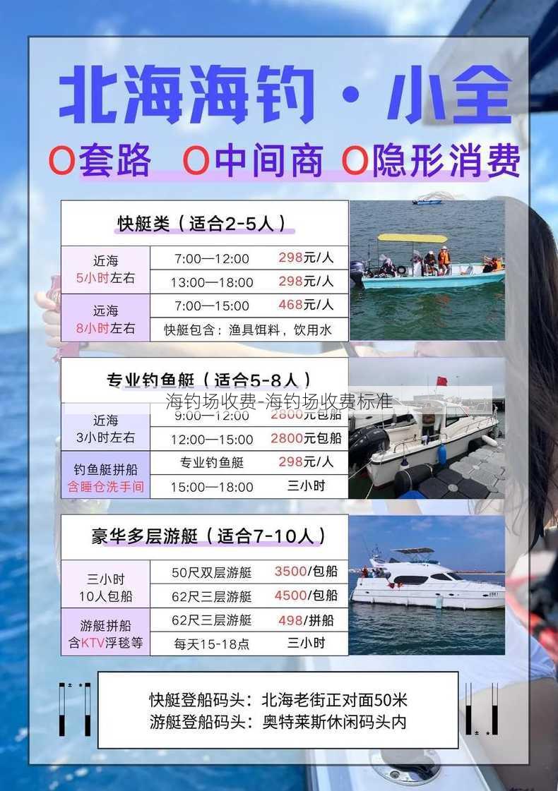 海钓场收费-海钓场收费标准