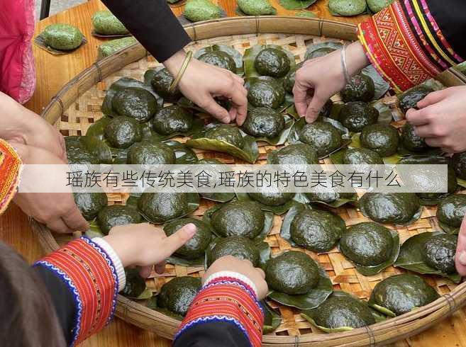 瑶族有些传统美食,瑶族的特色美食有什么