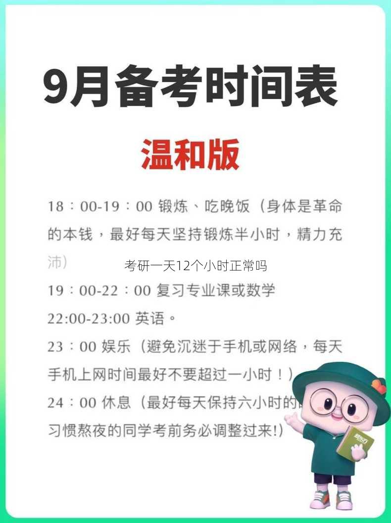 考研一天12个小时正常吗