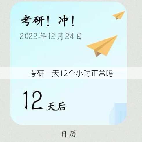 考研一天12个小时正常吗