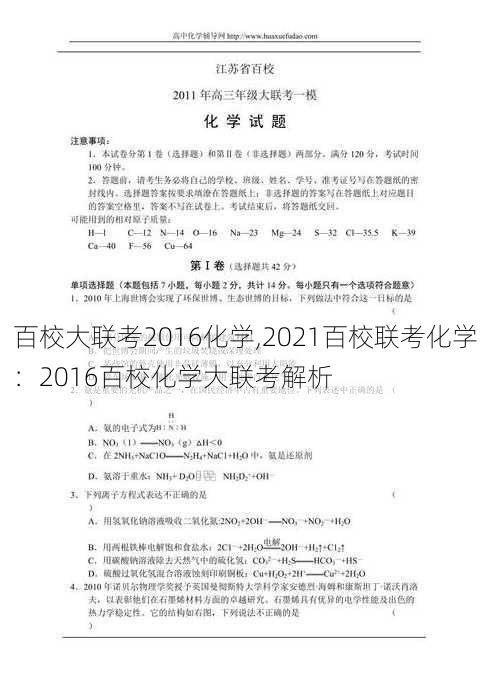 百校大联考2016化学,2021百校联考化学：2016百校化学大联考解析