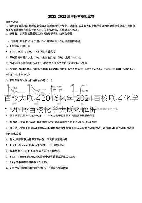 百校大联考2016化学,2021百校联考化学：2016百校化学大联考解析