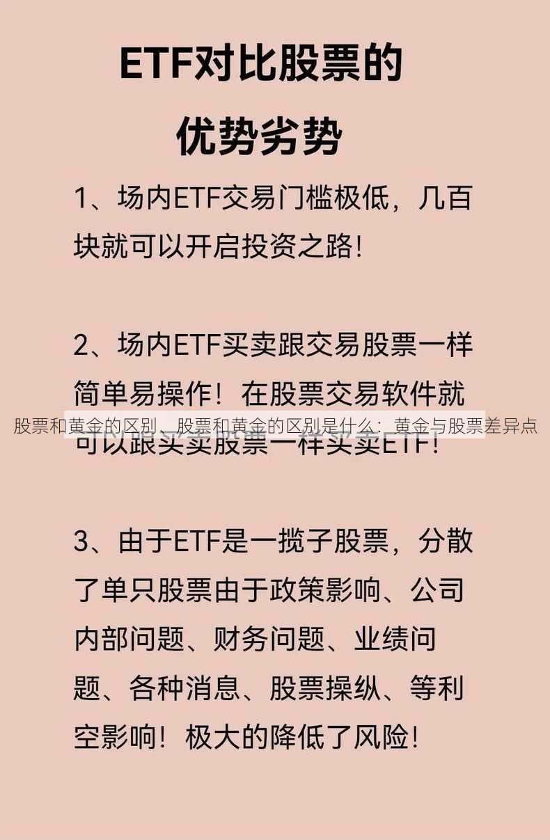 股票和黄金的区别、股票和黄金的区别是什么：黄金与股票差异点