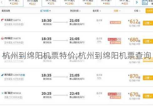 杭州到绵阳机票特价;杭州到绵阳机票查询