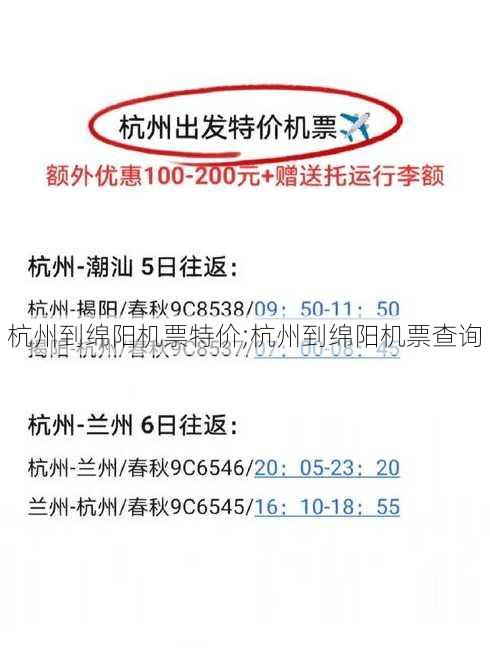 杭州到绵阳机票特价;杭州到绵阳机票查询