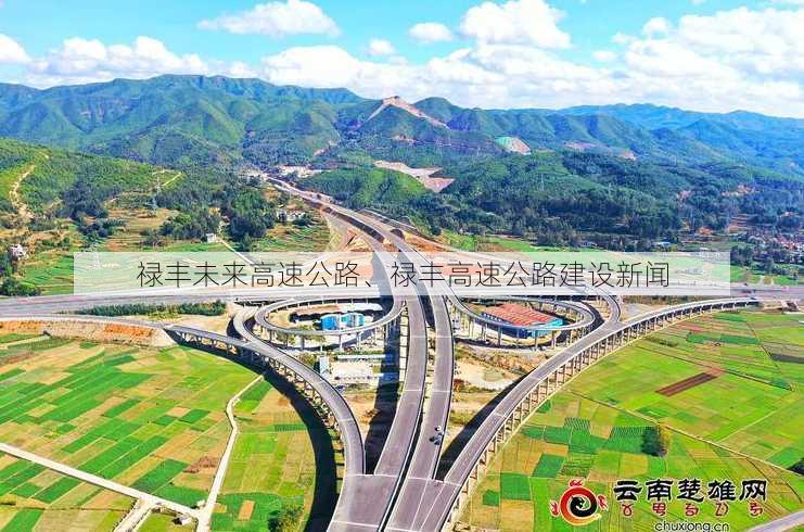 禄丰未来高速公路、禄丰高速公路建设新闻