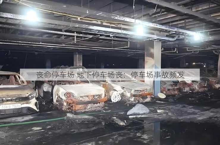 丧命停车场 地下停车场丧：停车场事故频发