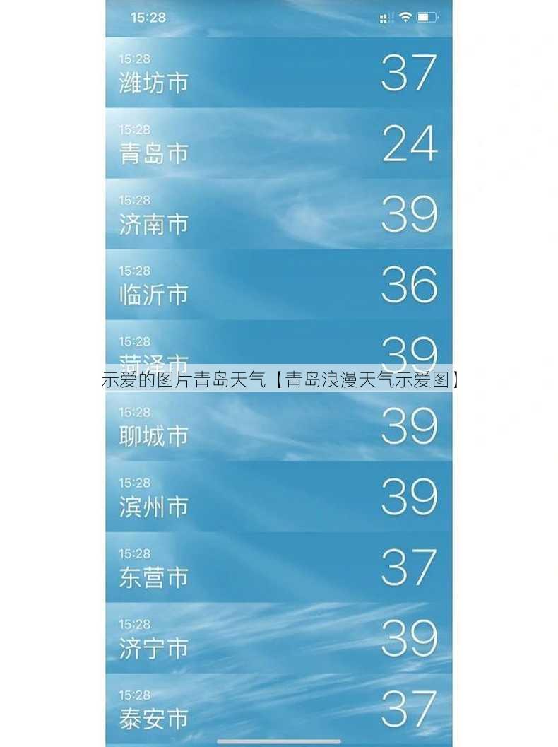 示爱的图片青岛天气【青岛浪漫天气示爱图】