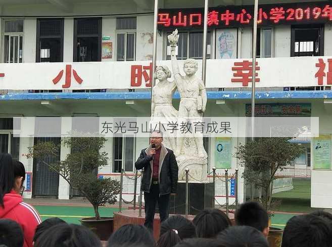 东光马山小学教育成果