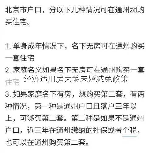 经济适用房大龄未婚减免政策