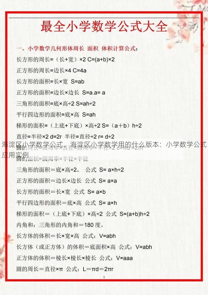 海淀区小学数学公式、海淀区小学数学用的什么版本：小学数学公式应用实例