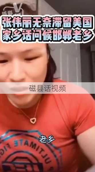 磁县话视频