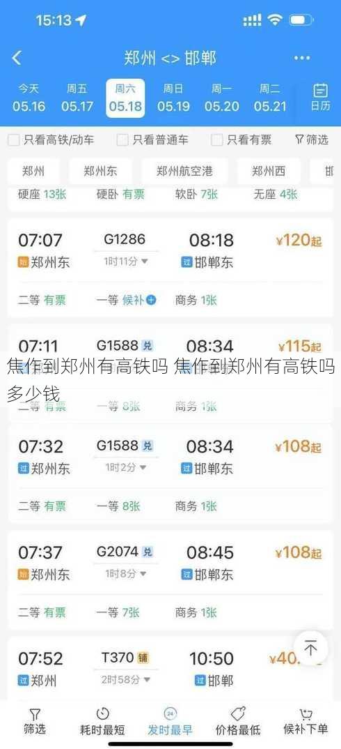 焦作到郑州有高铁吗 焦作到郑州有高铁吗多少钱