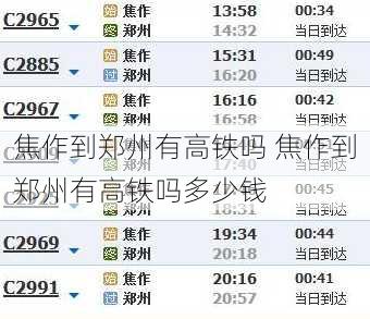 焦作到郑州有高铁吗 焦作到郑州有高铁吗多少钱