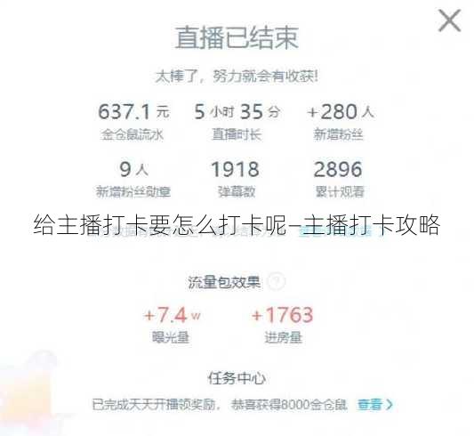 给主播打卡要怎么打卡呢—主播打卡攻略