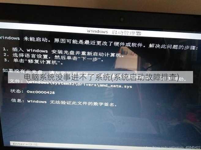 电脑系统没事进不了系统(系统启动故障排查)