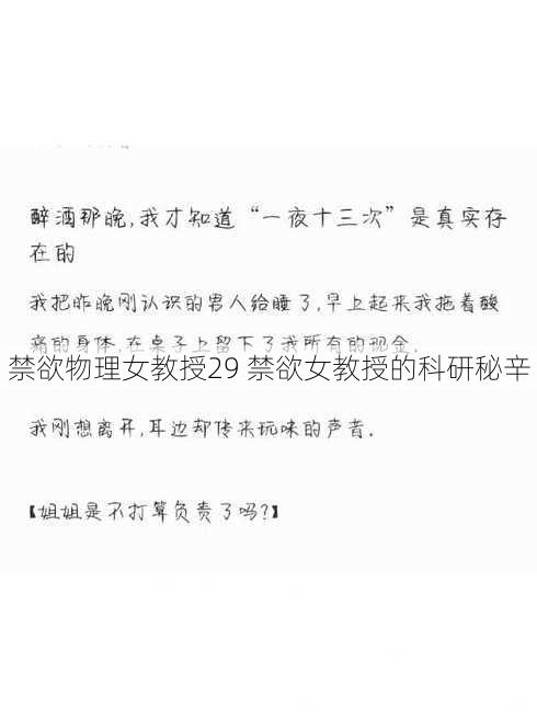 禁欲物理女教授29 禁欲女教授的科研秘辛