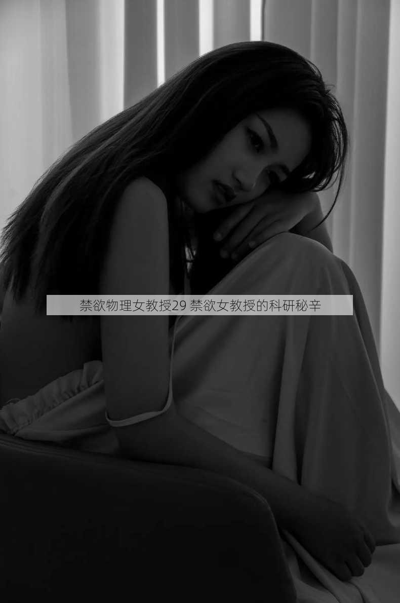 禁欲物理女教授29 禁欲女教授的科研秘辛