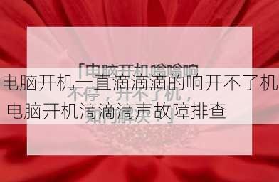 电脑开机一直滴滴滴的响开不了机 电脑开机滴滴滴声故障排查