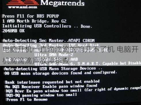 电脑开机一直滴滴滴的响开不了机 电脑开机滴滴滴声故障排查