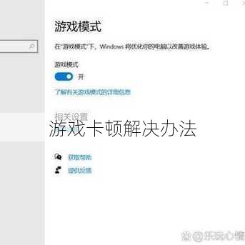 游戏卡顿解决办法