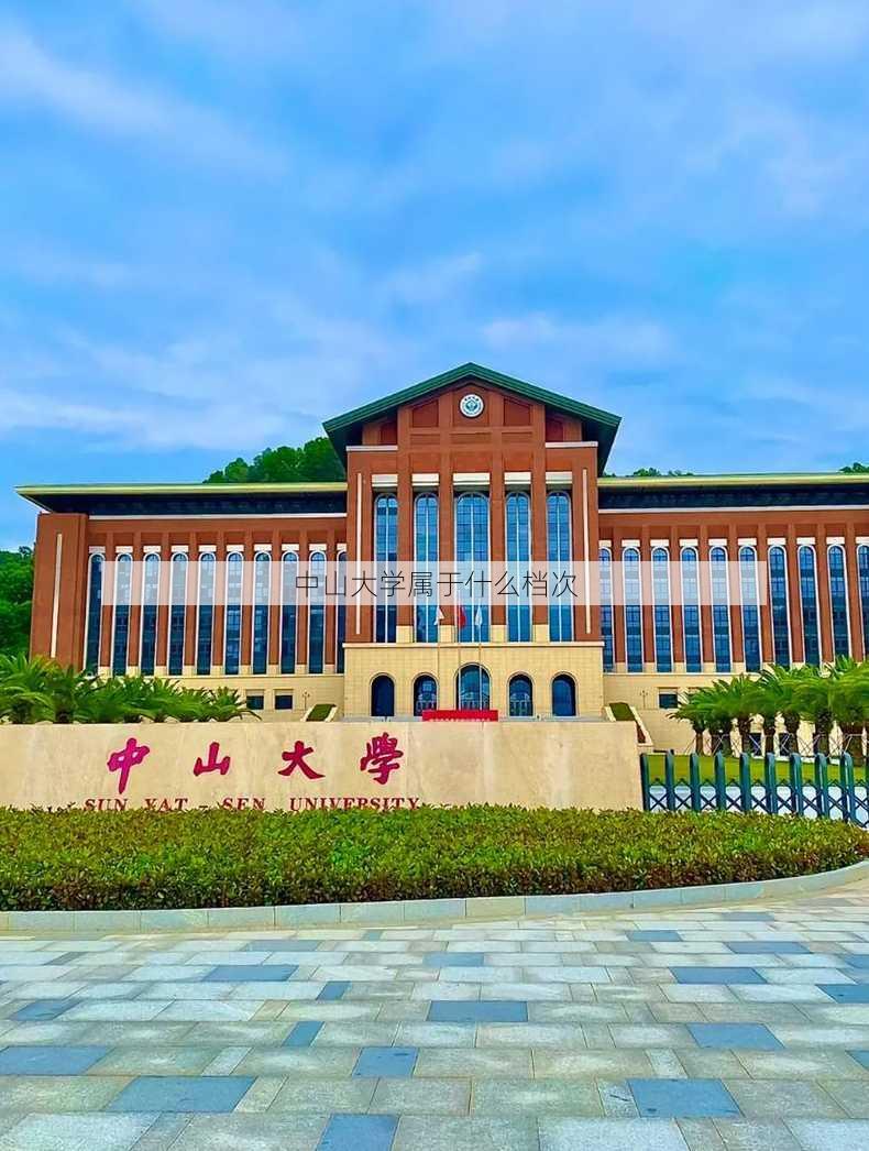 中山大学属于什么档次