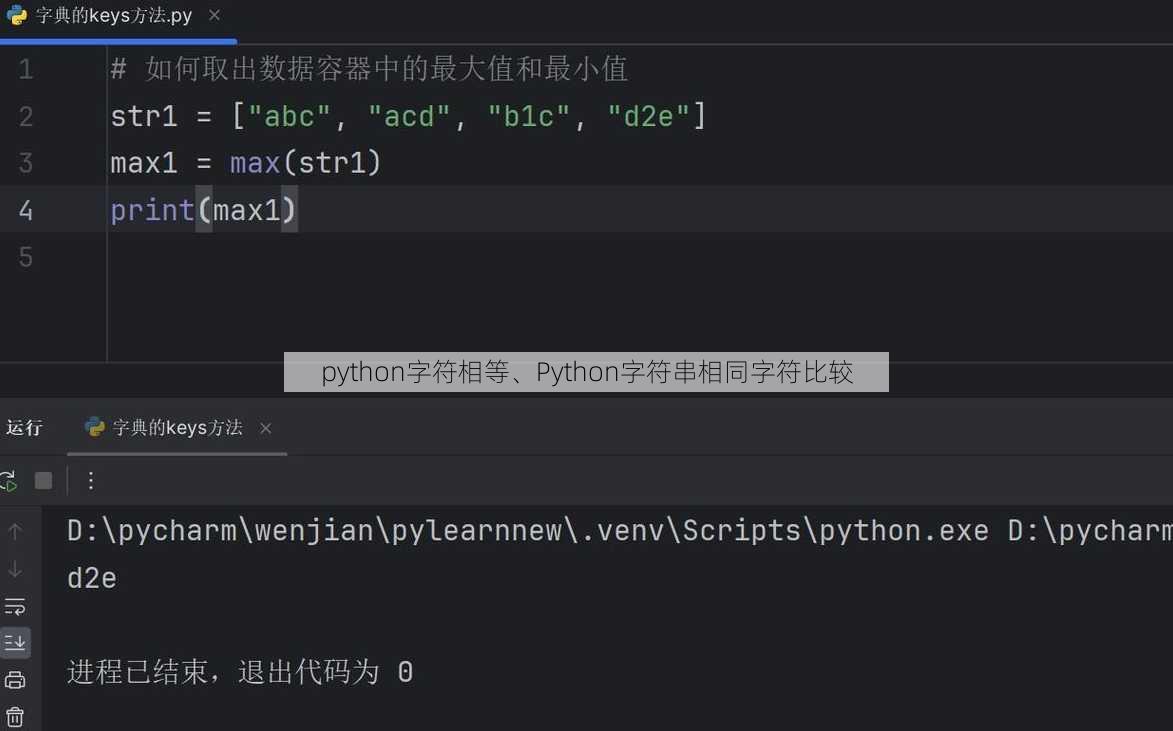 python字符相等、Python字符串相同字符比较