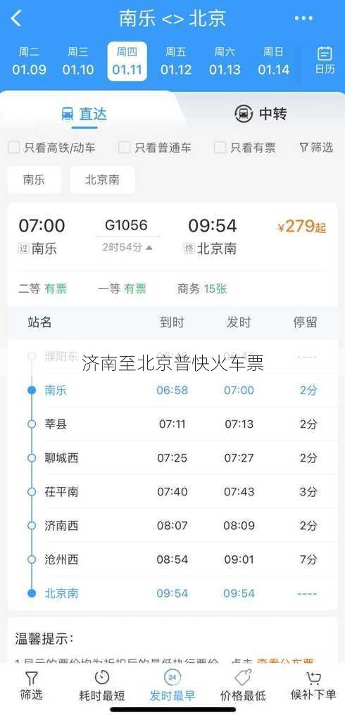 济南至北京普快火车票