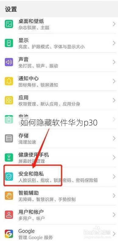 如何隐藏软件华为p30