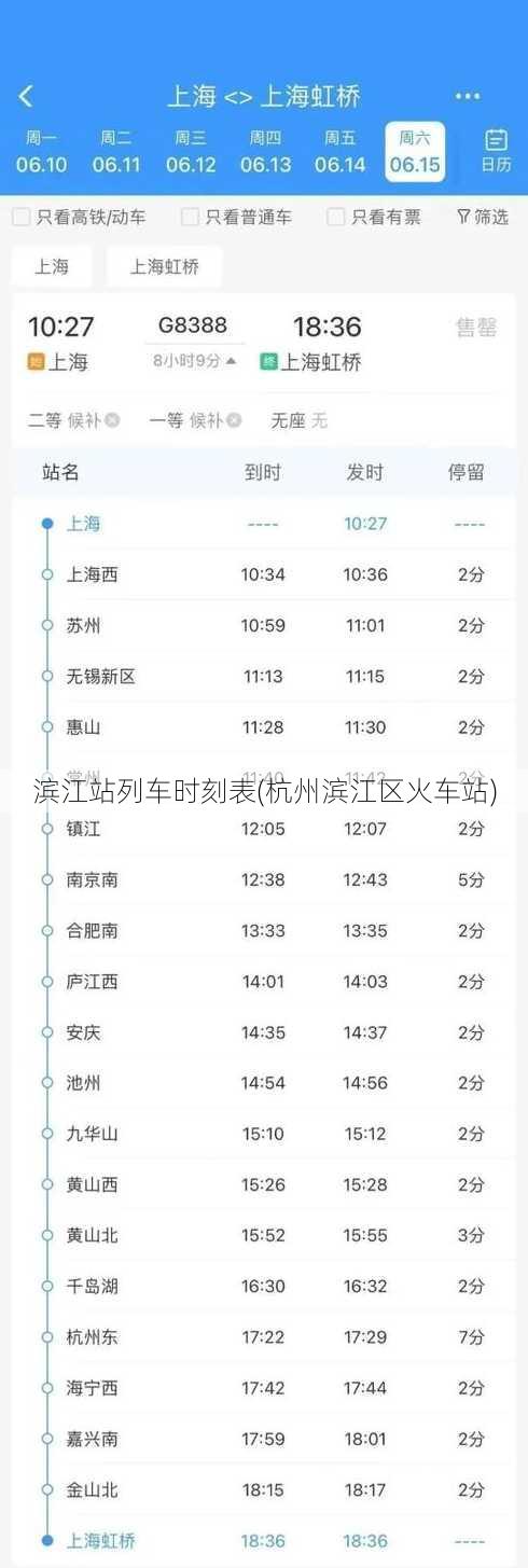 滨江站列车时刻表(杭州滨江区火车站)