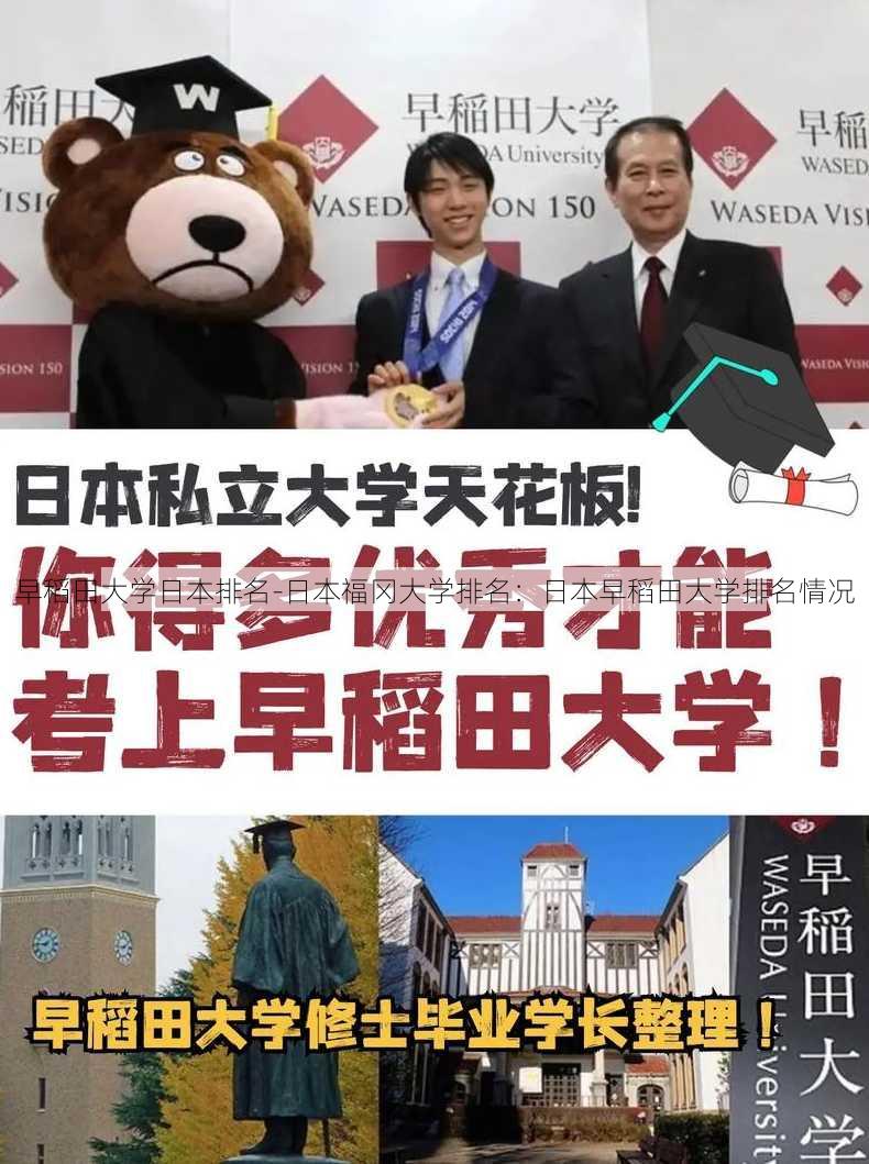 早稻田大学日本排名-日本福冈大学排名：日本早稻田大学排名情况