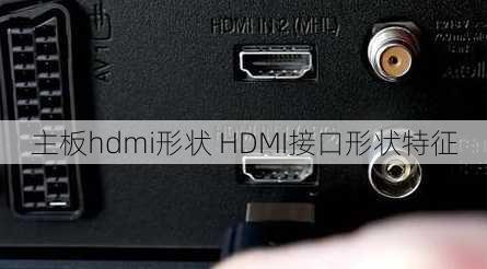 主板hdmi形状 HDMI接口形状特征