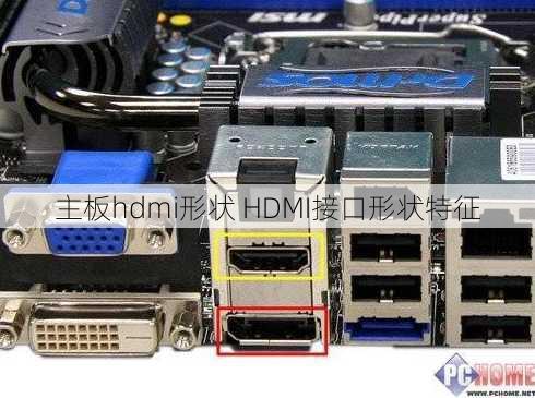 主板hdmi形状 HDMI接口形状特征